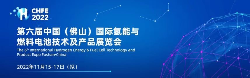 展會(huì)回顧｜廣東能創(chuàng)亮相CHFE2022，與您“氫”心相約